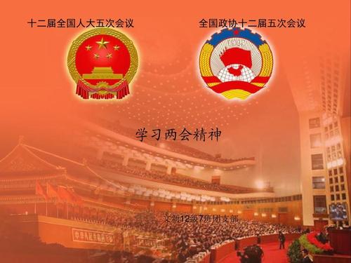 學(xué)習貫徹2021年兩會精神，永遠跟黨走