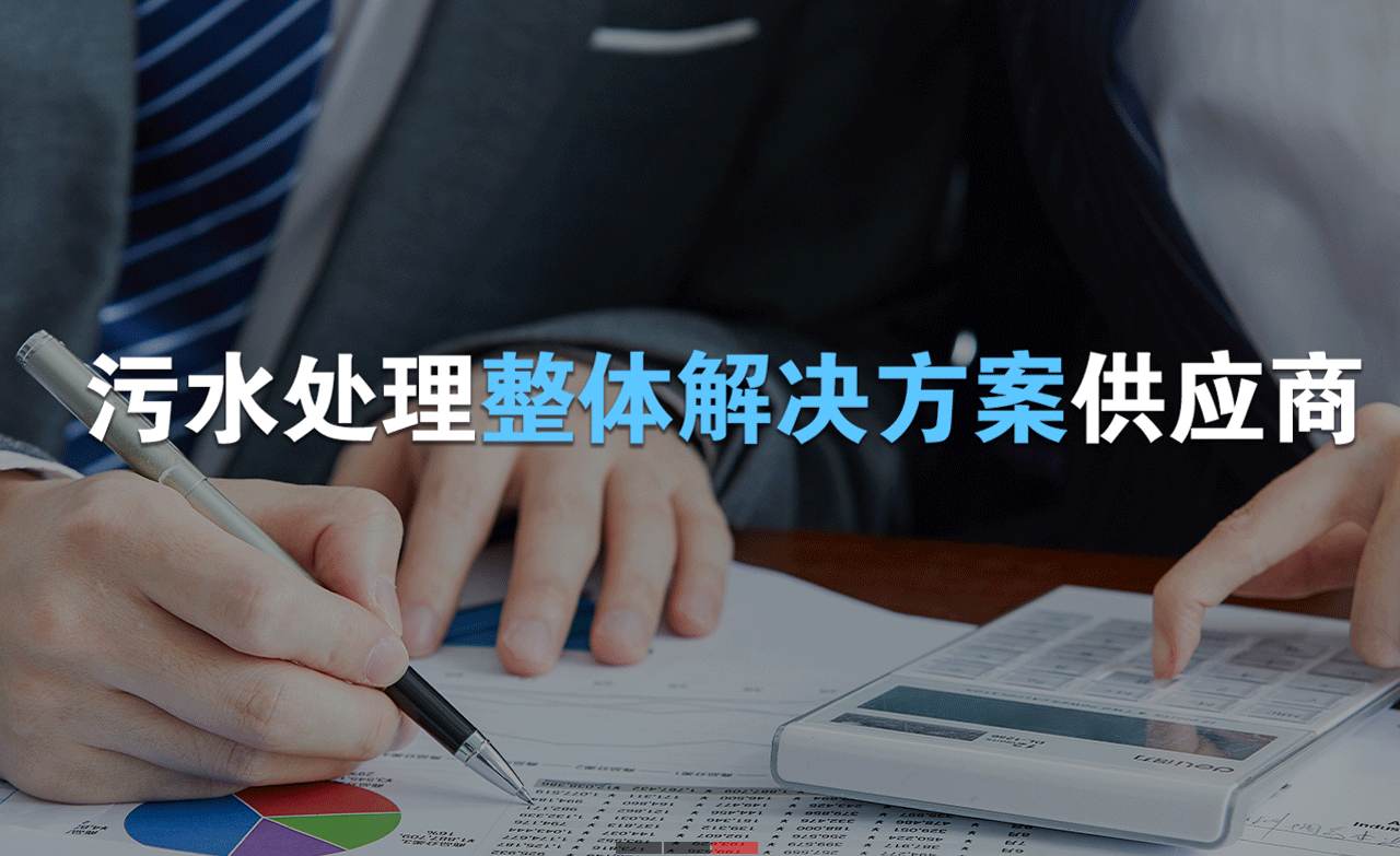 樂中環(huán)保制造的生活污水處理設(shè)備，售后保障有哪些？01