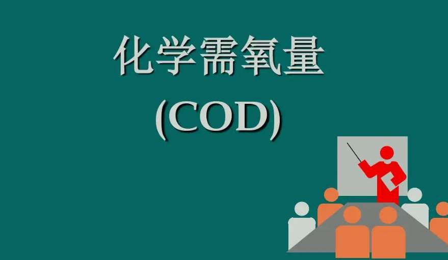 化學(xué)需氧量是什么意思?。ɑ瘜W(xué)需氧量指的是什么）