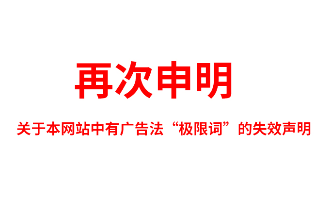 關(guān)于極限詞、絕對性用詞與功能性用詞等廣告法禁用詞失效和免責(zé)聲明