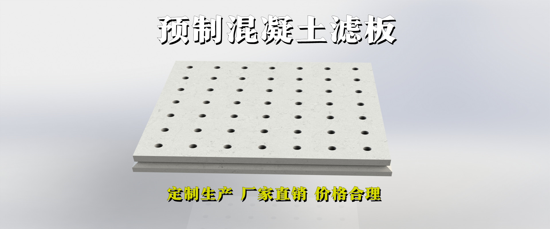 混凝土濾板廠家電話_混凝土濾板生產(chǎn)廠家排名_青島樂(lè)中
